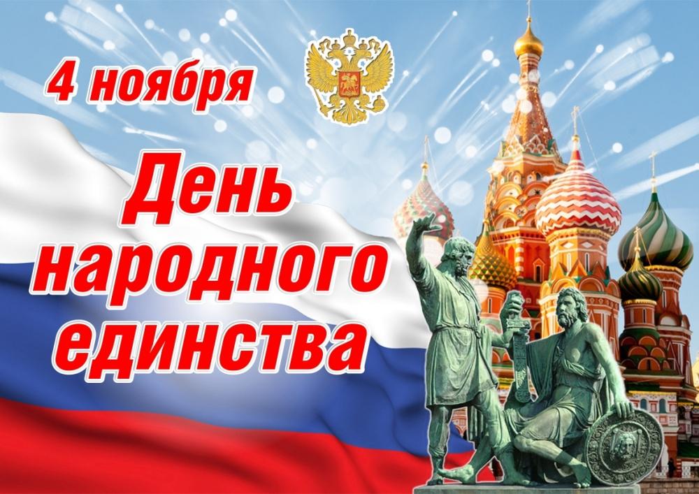 Поздравления С Народным Единством 4 Ноября