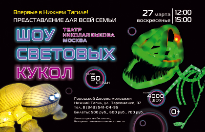 Шоу световых кукол_420x270_Нижний Тагил.jpg
